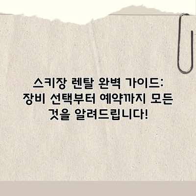 스키장 렌탈 완벽 가이드: 장비 선택부터 예약까지 모든 것을 알려드립니다! 스키장 렌탈 완벽 가이드: 장비 선택부터 예약까지 모든 것을 알려드립니다!