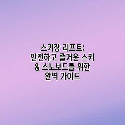 스키장 리프트: 안전하고 즐거운 스키 & 스노보드를 위한 완벽 가이드 스키장 리프트: 안전하고 즐거운 스키 & 스노보드를 위한 완벽 가이드