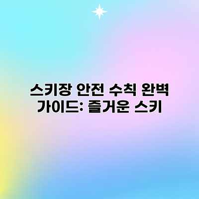 스키장 안전 수칙 완벽 가이드: 즐거운 스키 스키장 안전 수칙 완벽 가이드: 즐거운 스키