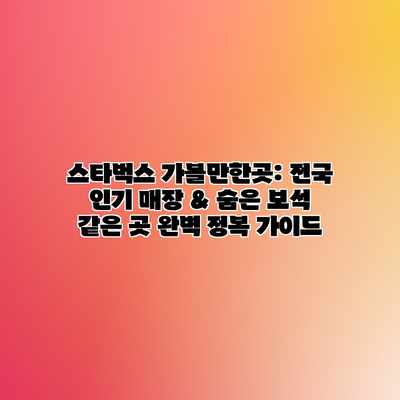 스타벅스 가볼만한곳: 전국 인기 매장 & 숨은 보석 같은 곳 완벽 정복 가이드 스타벅스 가볼만한곳: 전국 인기 매장 & 숨은 보석 같은 곳 완벽 정복 가이드
