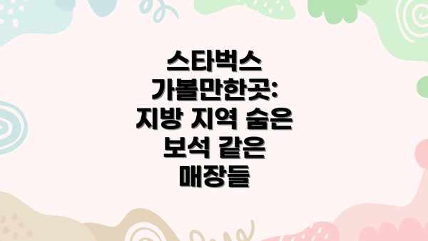 스타벅스 가볼만한곳: 지방 지역 숨은 보석 같은 매장들