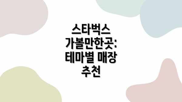 스타벅스 가볼만한곳: 테마별 매장 추천