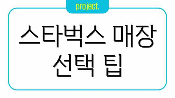 스타벅스 매장 선택 팁