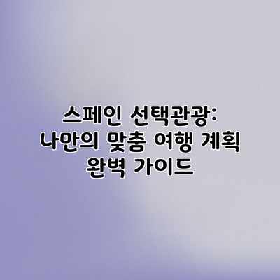 스페인 선택관광: 나만의 맞춤 여행 계획 완벽 가이드 스페인 선택관광: 나만의 맞춤 여행 계획 완벽 가이드