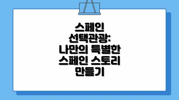 스페인 선택관광:  나만의 특별한 스페인 스토리 만들기