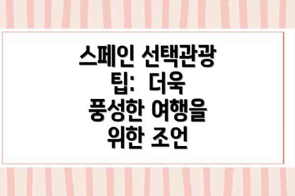 스페인 선택관광 팁:  더욱 풍성한 여행을 위한 조언