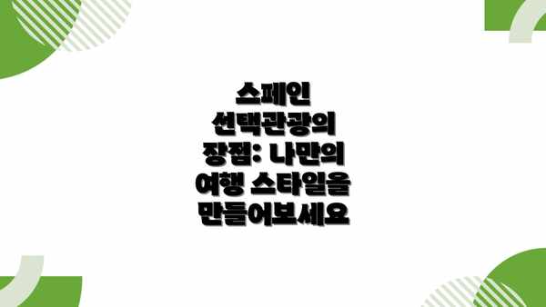 스페인 선택관광의 장점: 나만의 여행 스타일을 만들어보세요