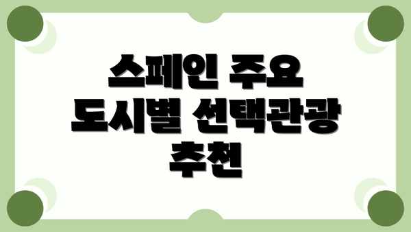 스페인 주요 도시별 선택관광 추천