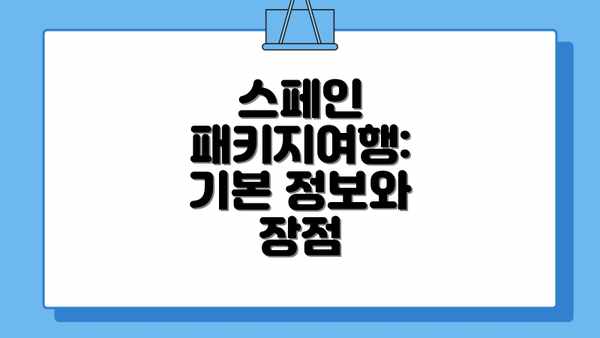 스페인 패키지여행: 기본 정보와 장점