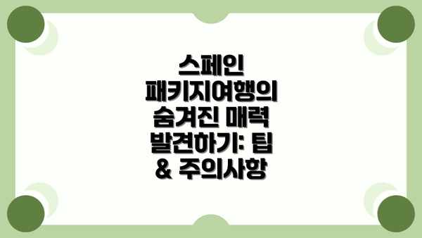 스페인 패키지여행의 숨겨진 매력 발견하기: 팁 & 주의사항