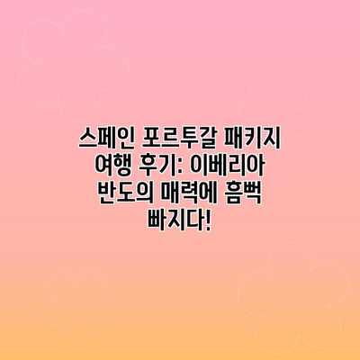 스페인 포르투갈 패키지 여행 후기: 이베리아 반도의 매력에 흠뻑 빠지다! 스페인 포르투갈 패키지 여행 후기: 이베리아 반도의 매력에 흠뻑 빠지다!