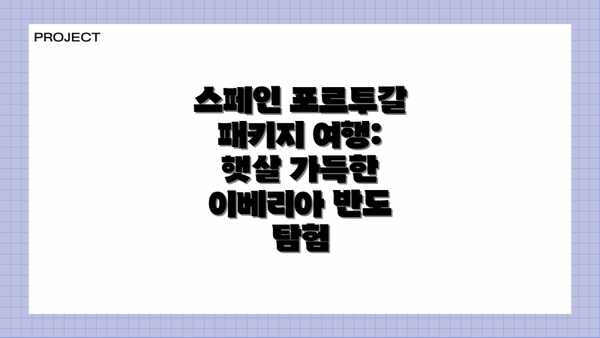 스페인 포르투갈 패키지 여행:  햇살 가득한 이베리아 반도 탐험