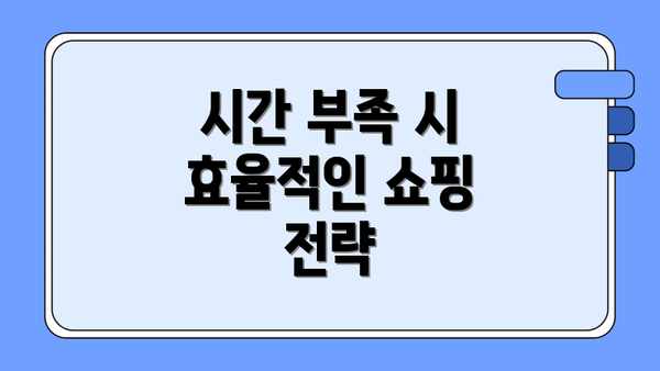 시간 부족 시 효율적인 쇼핑 전략