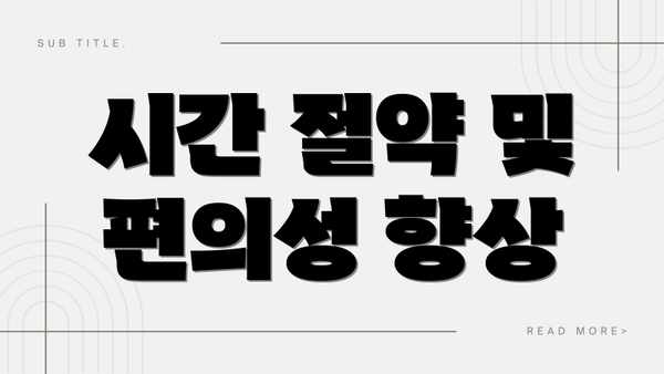 시간 절약 및 편의성 향상