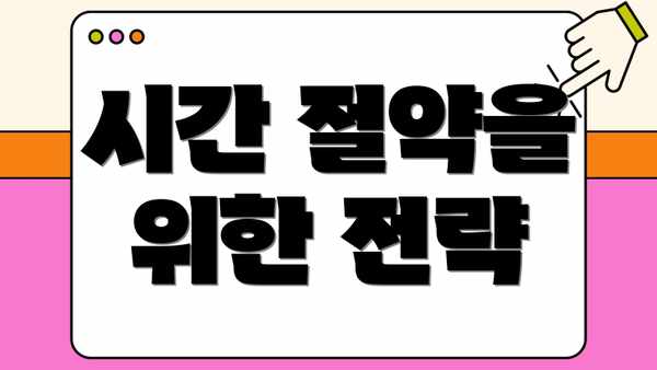 시간 절약을 위한 전략