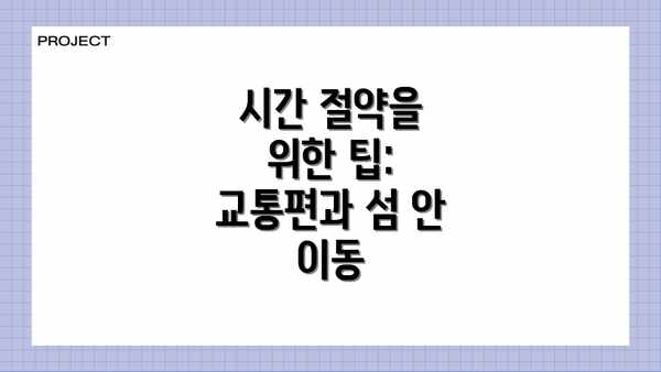 시간 절약을 위한 팁: 교통편과 섬 안 이동