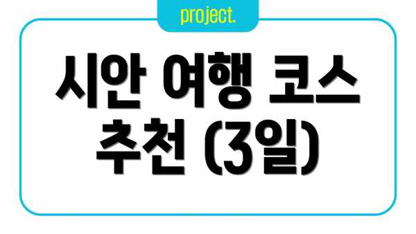 시안 여행 코스 추천 (3일)