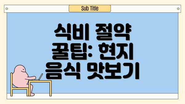 식비 절약 꿀팁: 현지 음식 맛보기