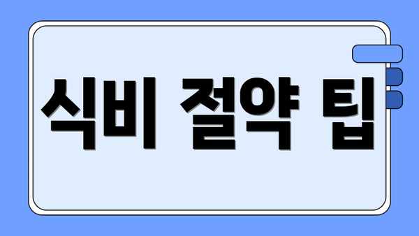 식비 절약 팁