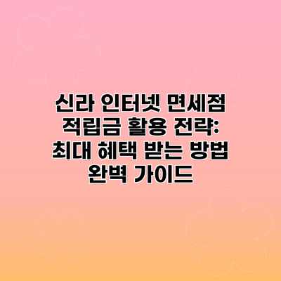 신라 인터넷 면세점 적립금 활용 전략: 최대 혜택 받는 방법 완벽 가이드