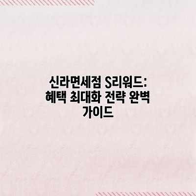 신라면세점 S리워드: 혜택 최대화 전략 완벽 가이드 신라면세점 S리워드: 혜택 최대화 전략 완벽 가이드
