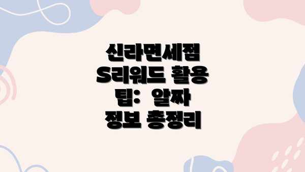 신라면세점 S리워드 활용 팁:  알짜 정보 총정리