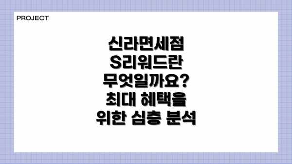 신라면세점 S리워드란 무엇일까요? 최대 혜택을 위한 심층 분석