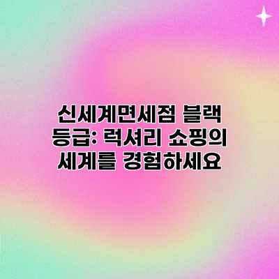 신세계면세점 블랙 등급: 럭셔리 쇼핑의 세계를 경험하세요 신세계면세점 블랙 등급: 럭셔리 쇼핑의 세계를 경험하세요