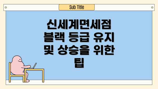 신세계면세점 블랙 등급 유지 및 상승을 위한 팁