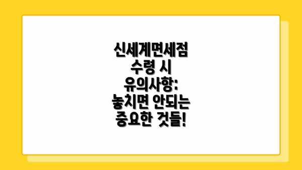 신세계면세점 수령 시 유의사항: 놓치면 안되는 중요한 것들!