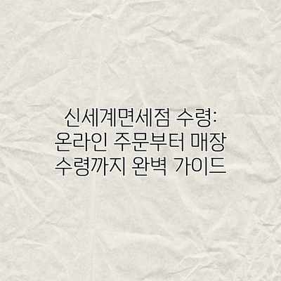 신세계면세점 수령: 온라인 주문부터 매장 수령까지 완벽 가이드 신세계면세점 수령: 온라인 주문부터 매장 수령까지 완벽 가이드