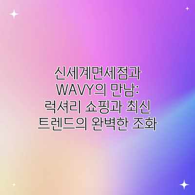 신세계면세점과 WAVY의 만남: 럭셔리 쇼핑과 최신 트렌드의 완벽한 조화 신세계면세점과 WAVY의 만남: 럭셔리 쇼핑과 최신 트렌드의 완벽한 조화