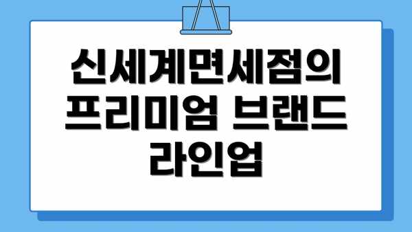 신세계면세점의 프리미엄 브랜드 라인업