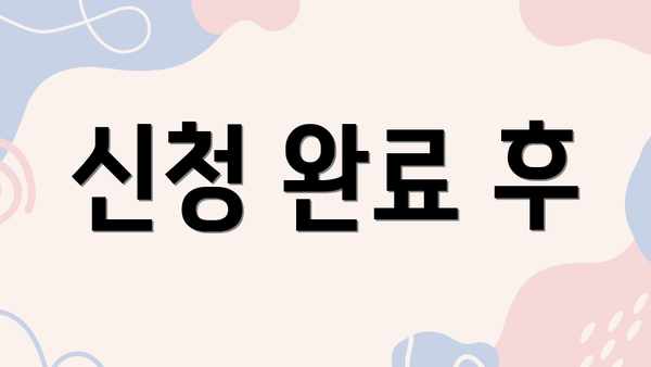 신청 완료 후