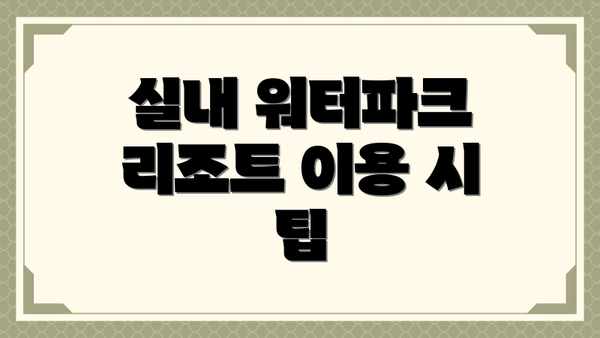 실내 워터파크 리조트 이용 시 팁