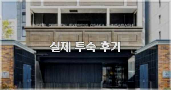 💬 실제 투숙 후기