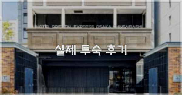 💬 실제 투숙 후기