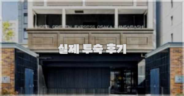 💬 실제 투숙 후기