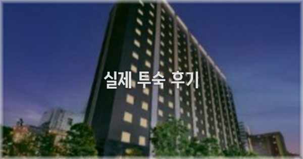 💬 실제 투숙 후기