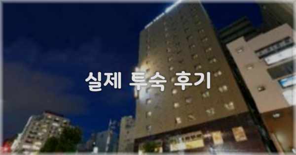 💬 실제 투숙 후기