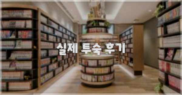 💬 실제 투숙 후기