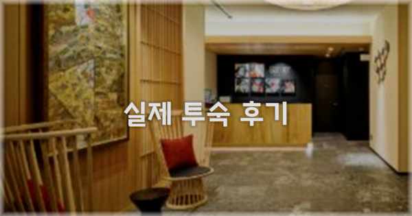 💬 실제 투숙 후기