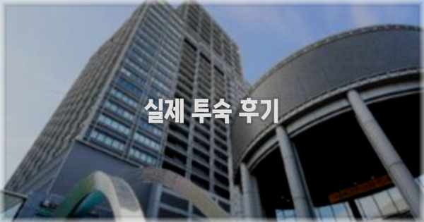 💬 실제 투숙 후기