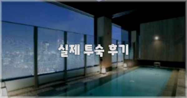 💬 실제 투숙 후기