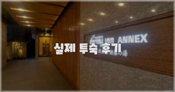 💬 실제 투숙 후기