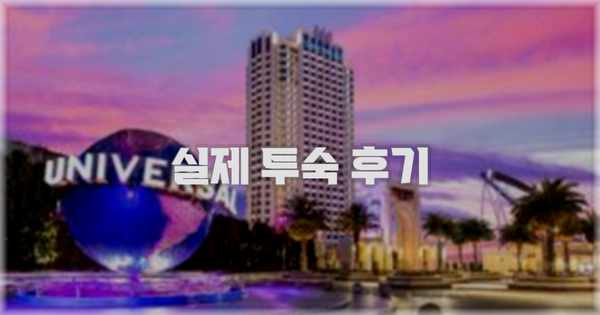💬 실제 투숙 후기