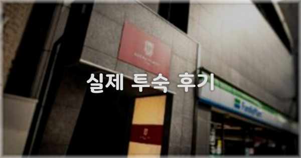 💬 실제 투숙 후기