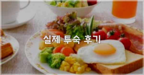 💬 실제 투숙 후기