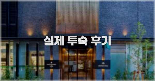 💬 실제 투숙 후기