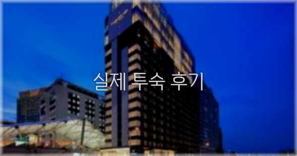 💬 실제 투숙 후기